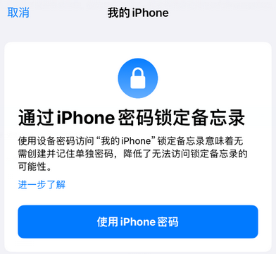 侨乡街道开发区apple维修分享iPhone锁定备忘录的两种方式 